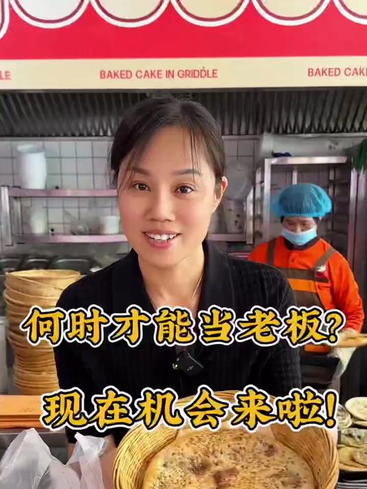 打工苦打工累,何时才能当老板?现在机会来啦!加入颜神焦庄烧饼