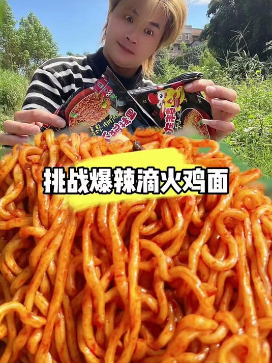 #优质视频激励计划#今天可能要让你们失望了 广东人也是可以吃辣的 爆辣火鸡面