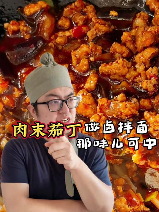 #年味里的中国# 中午不知道吃什么?那还不赶紧试试老吃家们都爱吃的肉末茄丁打卤面呀 #家常