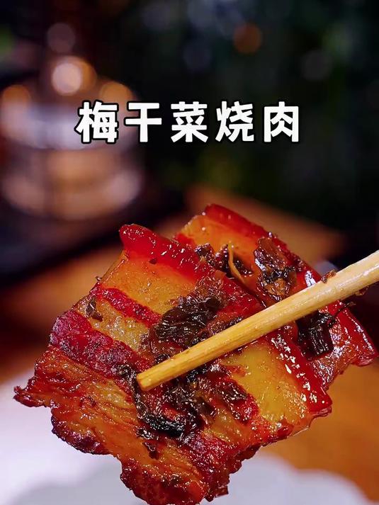 这样做的梅干菜烧肉不油不腻,软烂入味