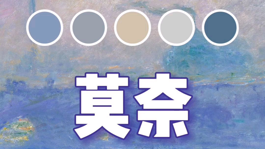 色感养成day63 奥斯卡-克劳德·莫奈(法文:Oscar-Claude Monet,18