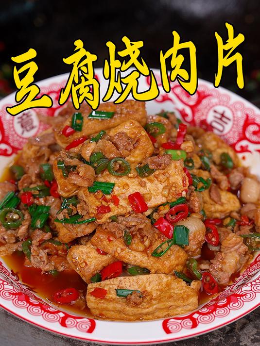 湖南农家豆腐烧肉片