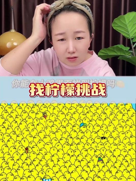 找柠檬挑战,答案太难了!