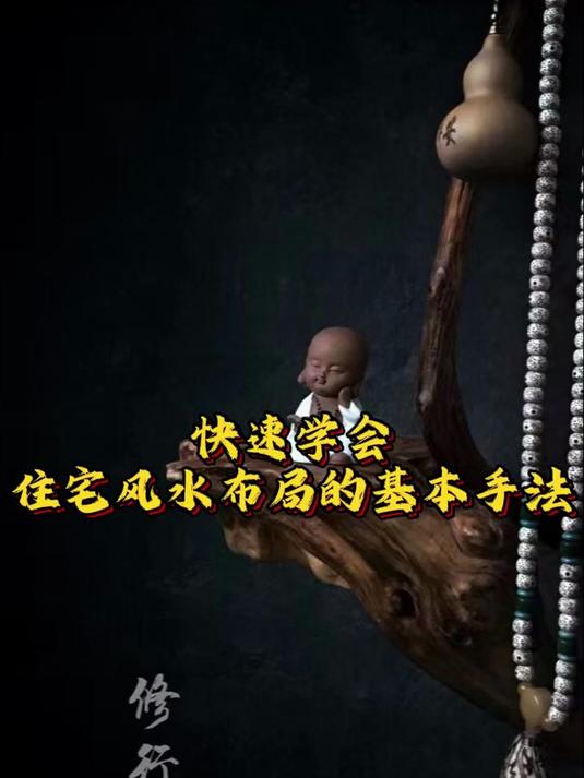 快速学会住宅风水布局的基本手法