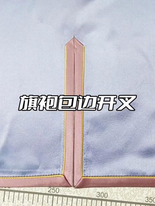 旗袍包边夹伢子开叉做法
