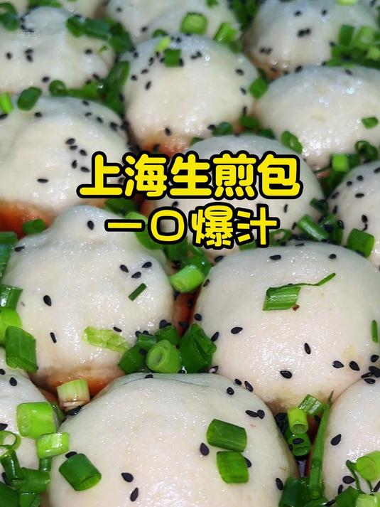 上海生煎包 一爆汁
