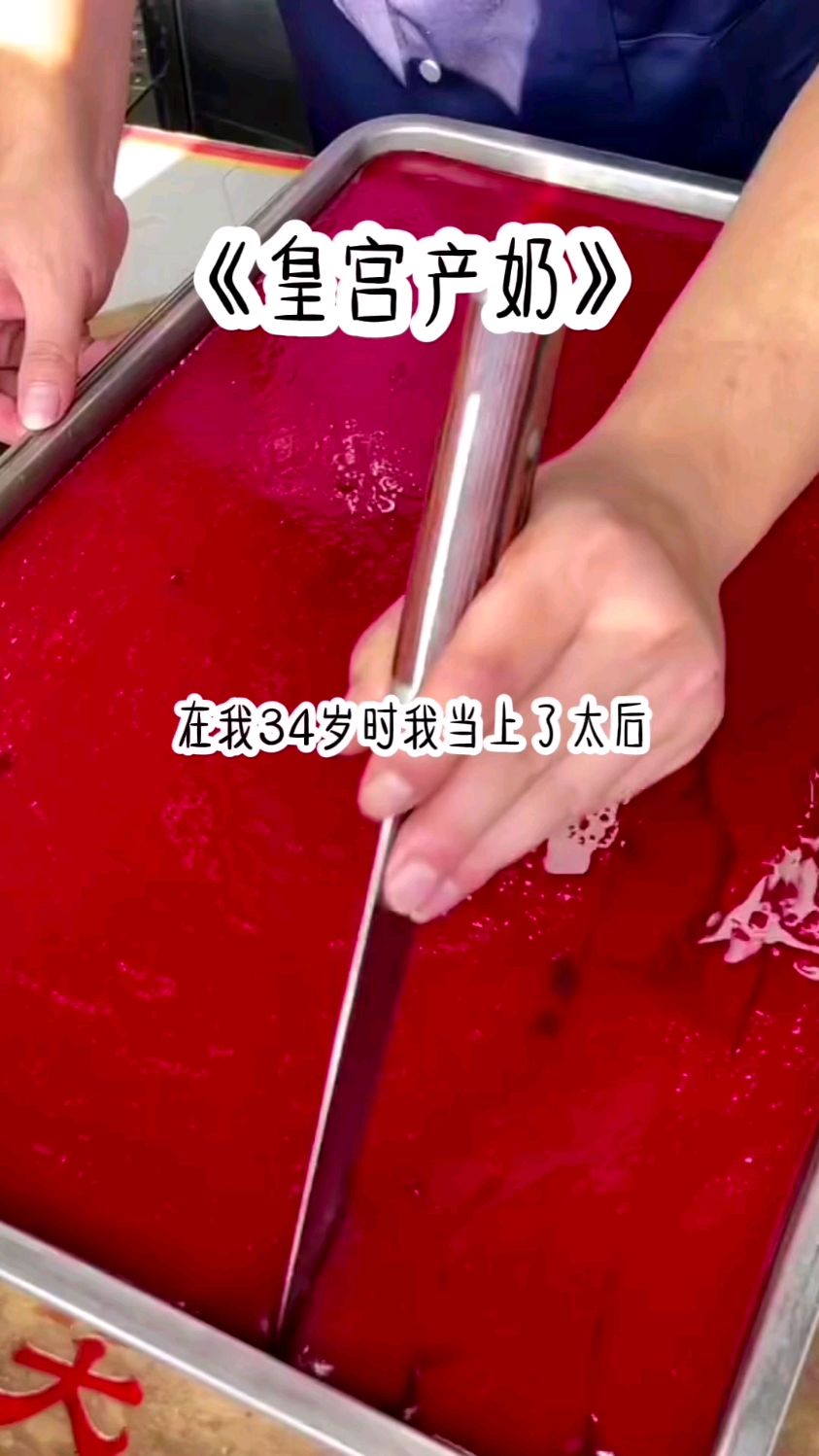 《皇宫产奶》后续精彩