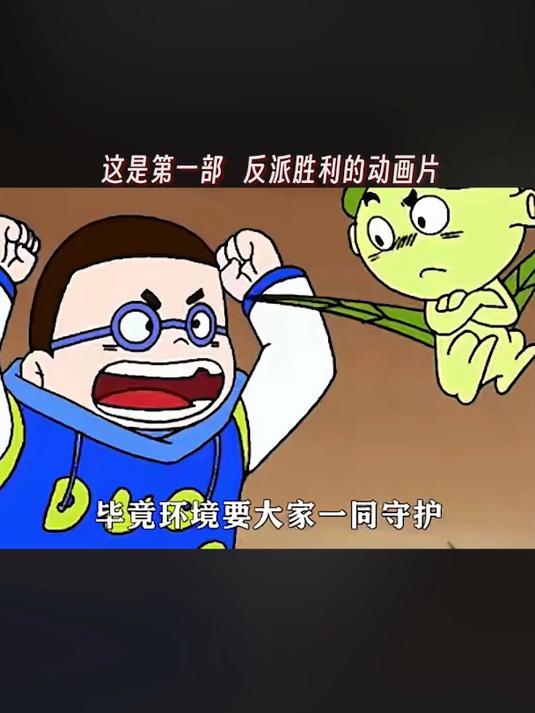 这是第一部 反派胜利的动画片