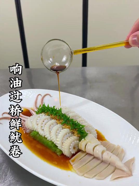 鱿鱼也能做成过桥的样子 摆盘精致上档次 鲜嫩好吃