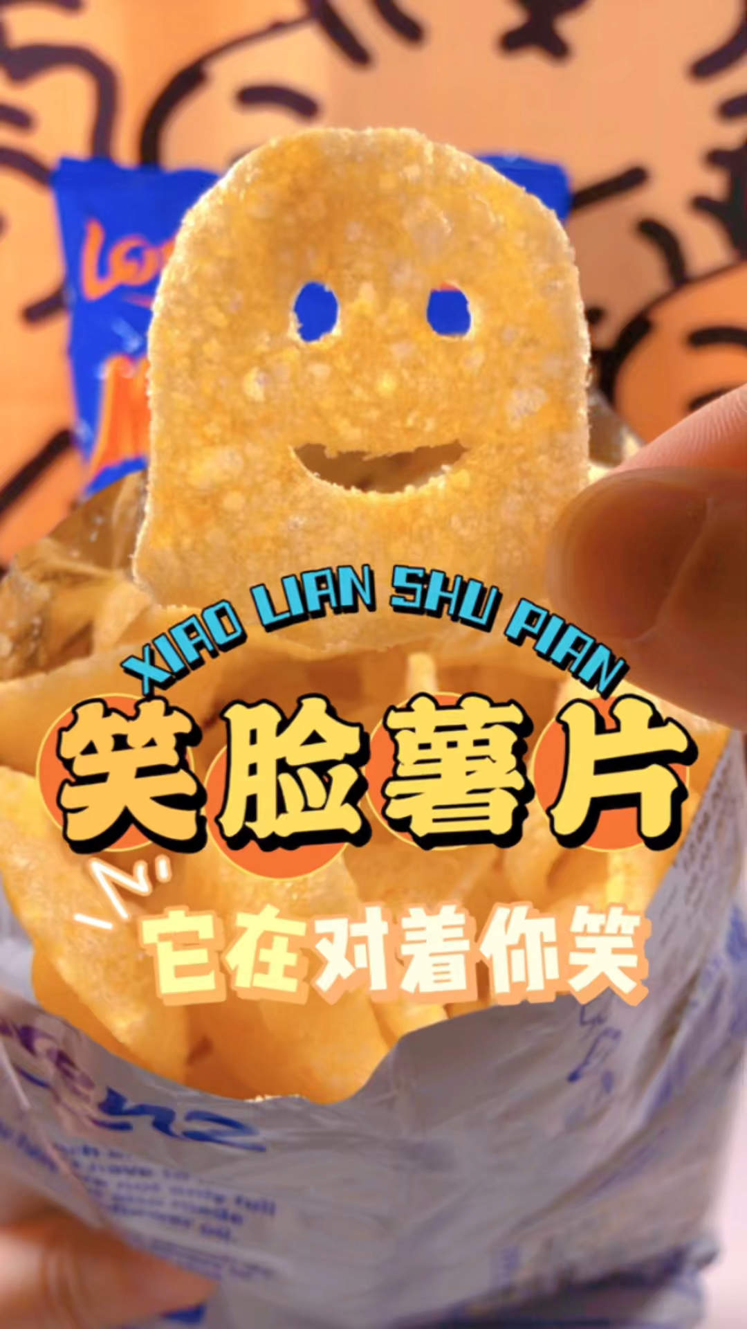 这个薯片好治愈!它会对着你笑