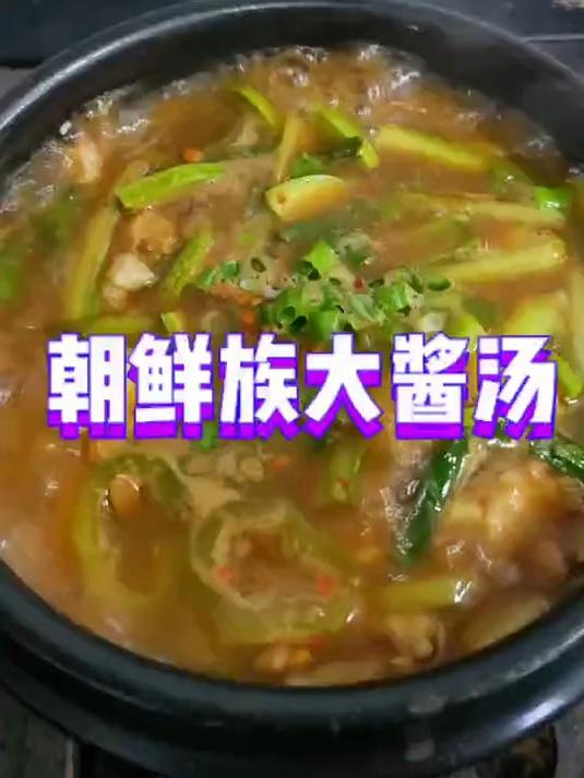 延边朝鲜族特色美食～大酱汤
