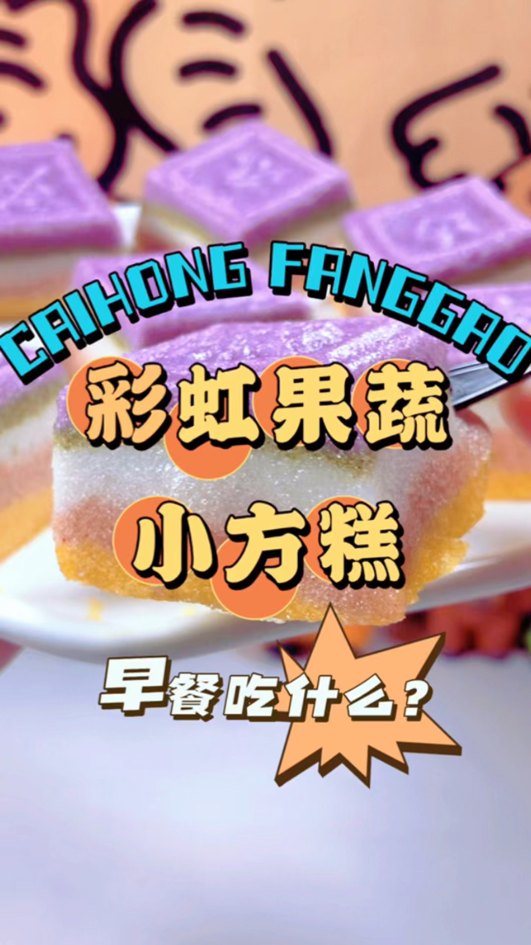 早餐吃什么?彩虹果蔬小方糕!