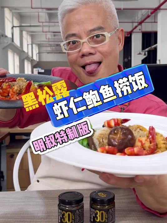 黑松露虾仁鲍鱼捞饭，真叫一个香！
