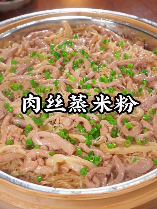 早餐不知道吃什么的时候,真的要试一下这个肉丝蒸米粉