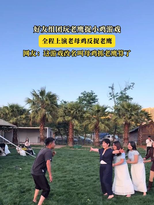 #优质视频激励计划#好友组团玩老鹰捉小鸡游戏，全程上演老母鸡反捉老鹰