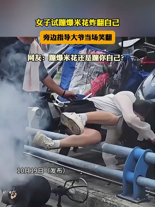女子试蹦爆米花炸翻自己，旁边指导大爷当场笑翻