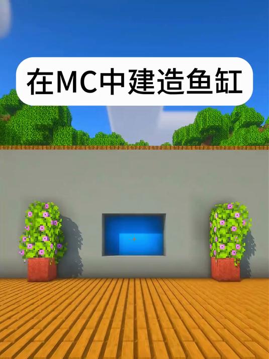 我的世界在MC中建造鱼缸