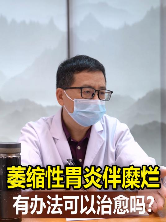 萎缩性胃炎伴糜烂,有方法可以治愈吗?