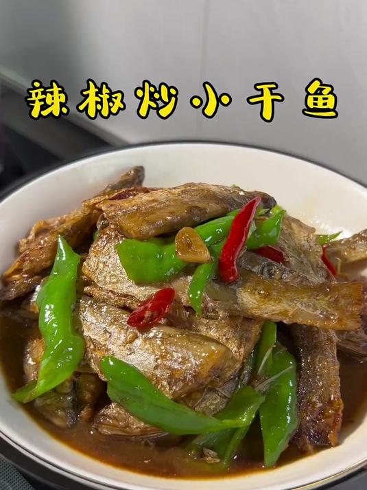 试试老家小干鱼 炒辣椒真的贼好吃！