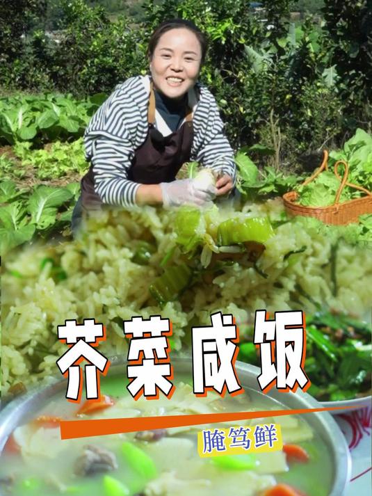 热乎的芥菜大锅饭就得土锅土灶,人多吃起来才香~