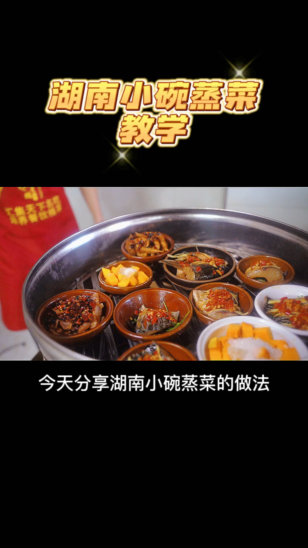 湖南浏阳蒸菜教学