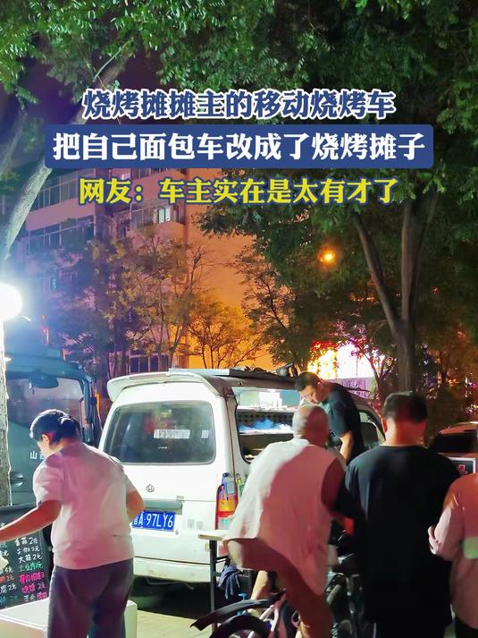烧烤摊摊主的移动烧烤车,把自己面包车改成了烧烤摊子