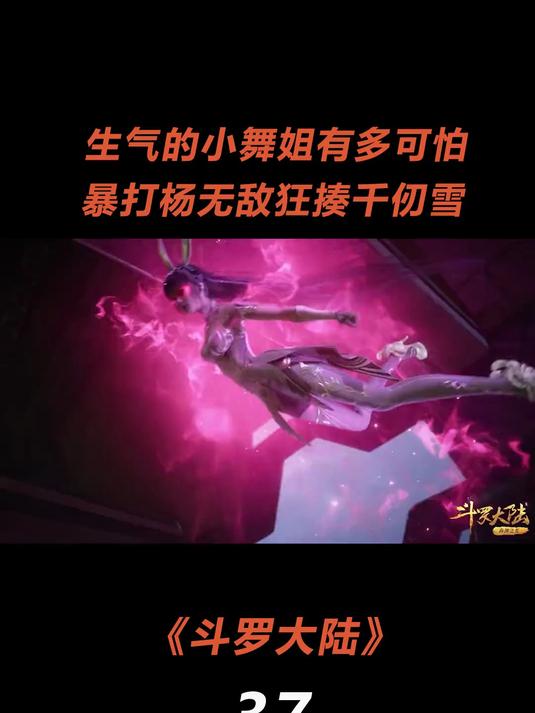生气的小舞有多可怕,暴打杨无敌狂揍千仞雪,事实证明别惹女人