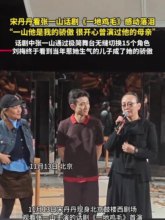 宋丹丹看张一山话剧《一地鸡毛》感动落泪 一山他是我的骄傲