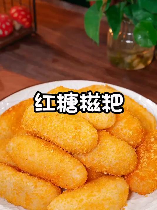 自己在家做红糖糍粑，你学会了么？