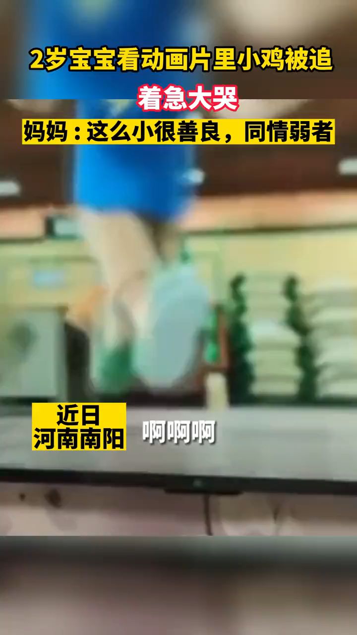 2岁宝宝看动画片里小鸡被追着急大哭 ,妈妈 : 这么小很善良,同情弱者(直播日照)