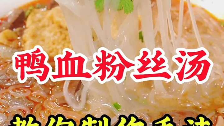 鸭血粉丝汤技术培训|鲜香一锅,轻松上手