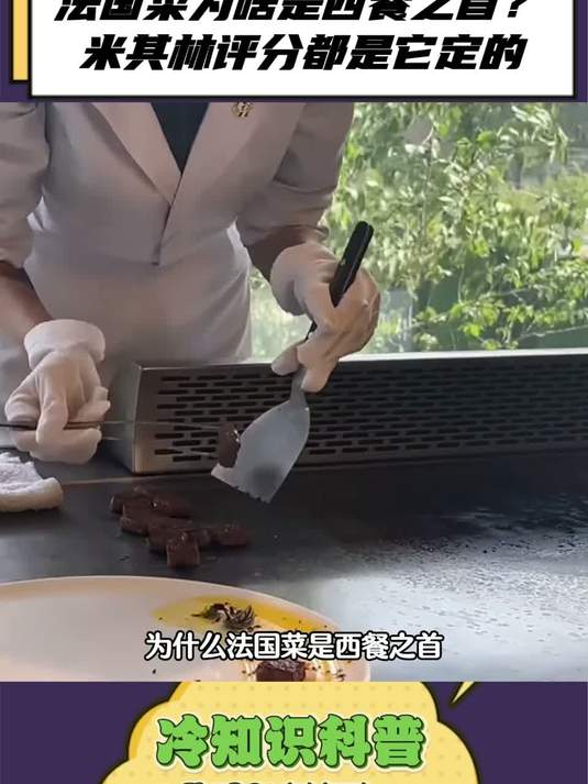 法国菜为啥是西餐之首？米其林评分都是它定的