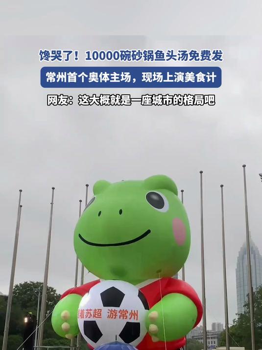 馋哭了!10000碗砂锅鱼头汤免费发,常州主场现场上演美食计