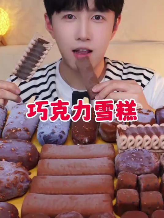 今天吃巧克力雪糕啦，你喜欢吃巧克力吗？