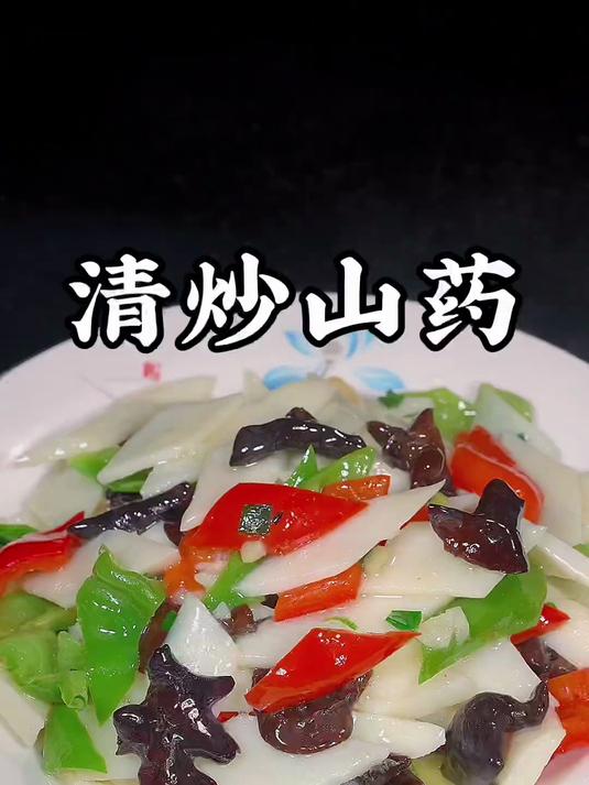 爽脆可口清炒山药