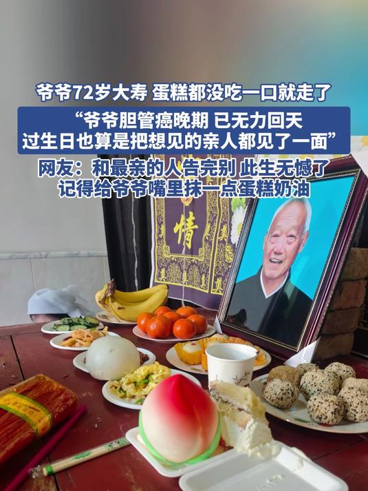 爷爷72岁大寿 蛋糕都没吃一口就走了