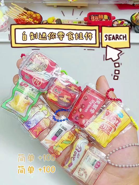 超可爱的自制迷你零食挂件,你最喜欢吃什么零食呢?