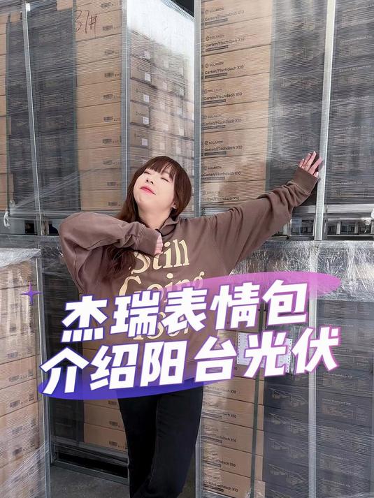 这一次,小助理用杰瑞表情包来为大家介绍阳台光伏~