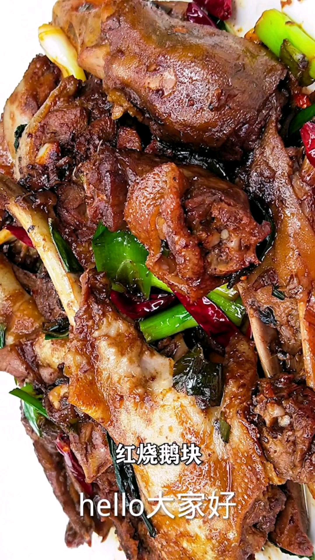 今天分享的是一道红烧鹅肉相信很吃过吧