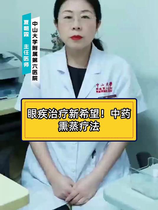 健康科普智作 眼疾治疗新希望！中药熏蒸疗法