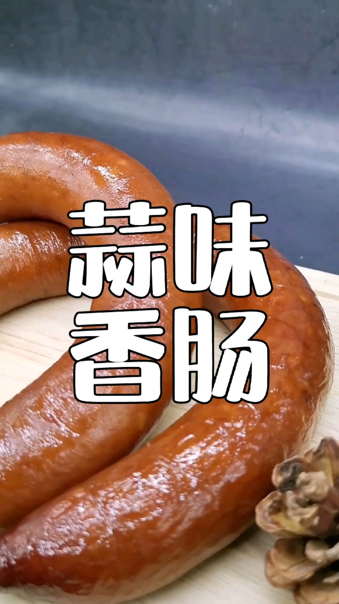 蒜香浓郁爽口不腻,蒜味香肠配方分享给你