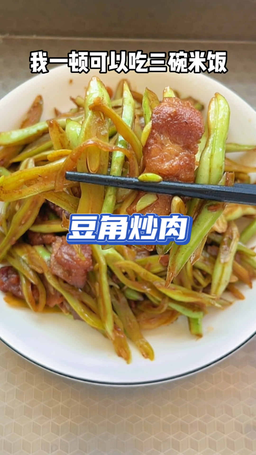 嗯嘎嘎下饭的豆角炒肉,一顿能吃三碗饭
