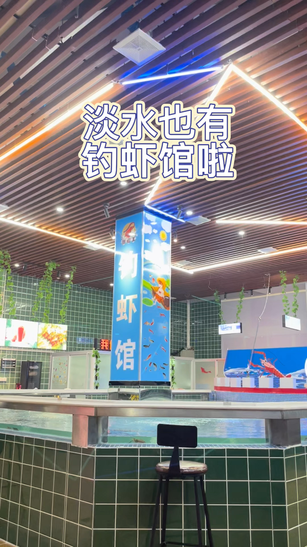 今日分享钓虾馆