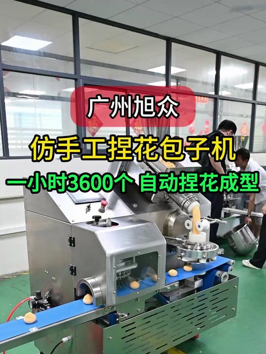 全自动仿手工捏花包子机,一小时3600个,自动捏22褶花纹成型