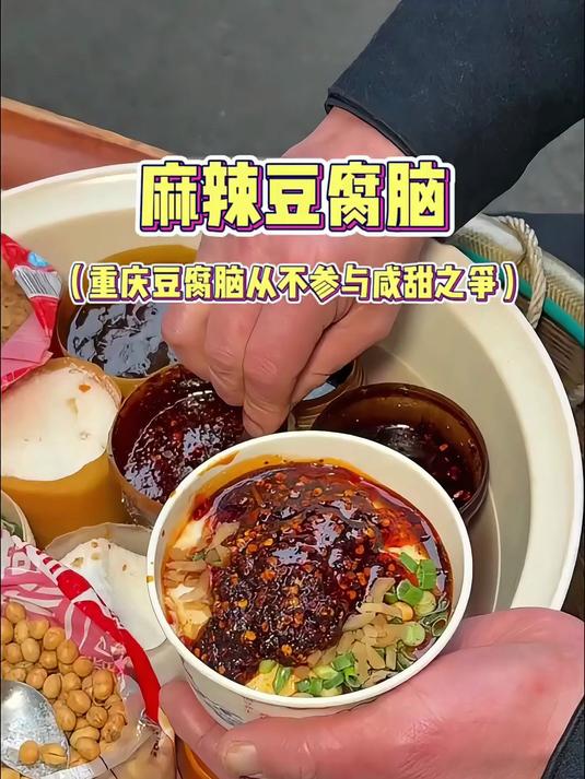 重庆麻辣豆腐脑!甜咸自选,辣椒随心!