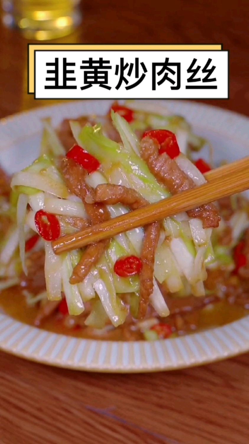 老厨子分享家常菜蒜黄炒肉丝关键点你可得记好了#自己在家做美食#美食制作分享#家常