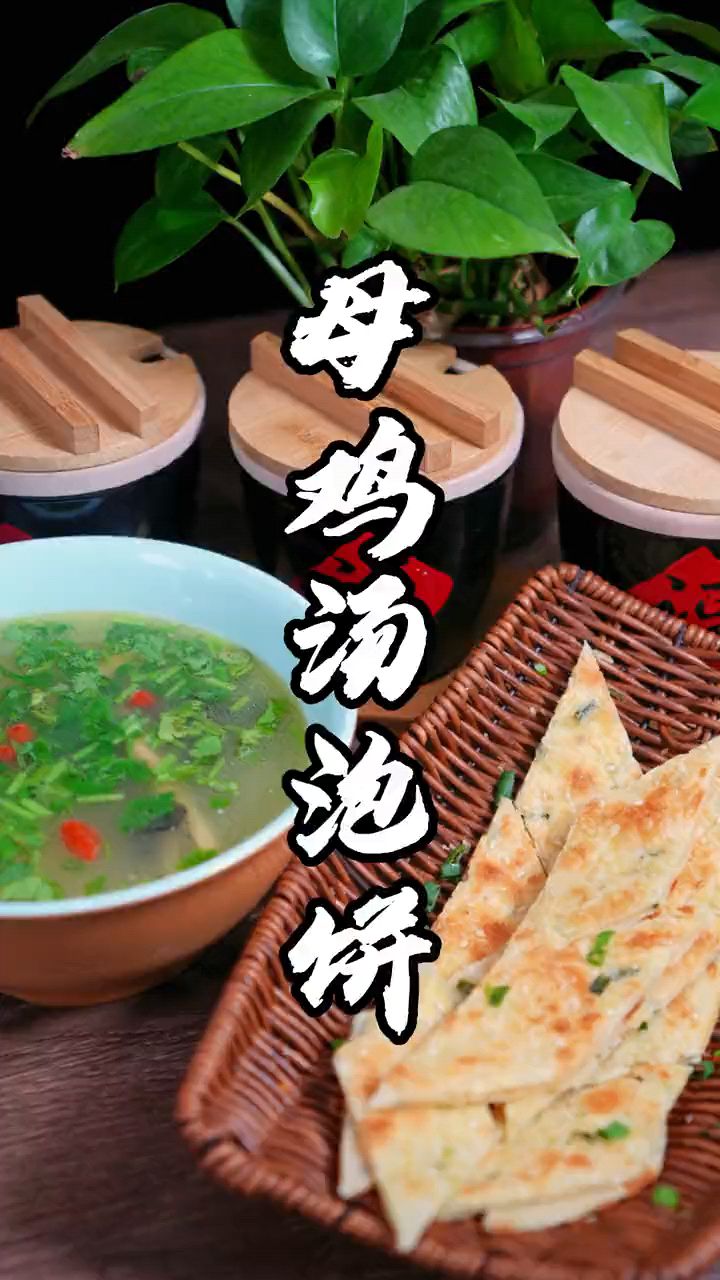 母鸡汤泡饼制作分享
