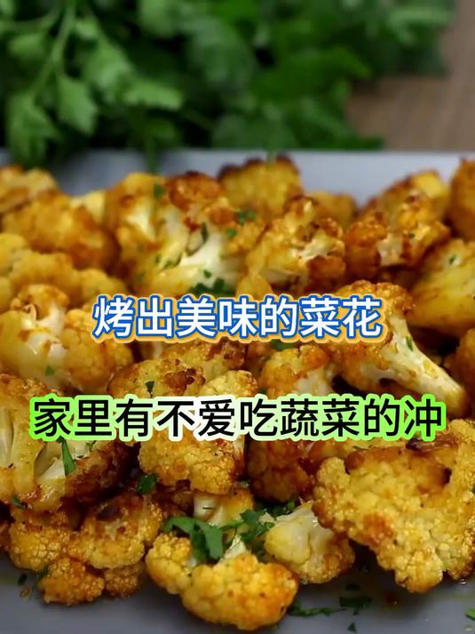 烤菜花的神仙吃法!加勺它,比肉还香,全家抢光