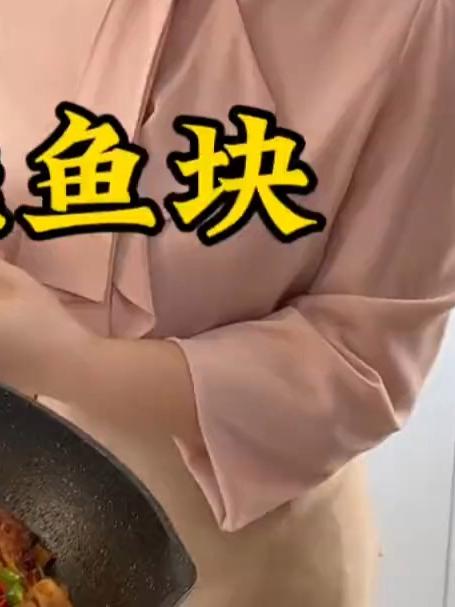 红烧鱼块这样做，真是一点也不腥，入味好吃