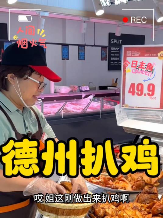 巨好吃的德州扒鸡，一秒脱骨还特别入味